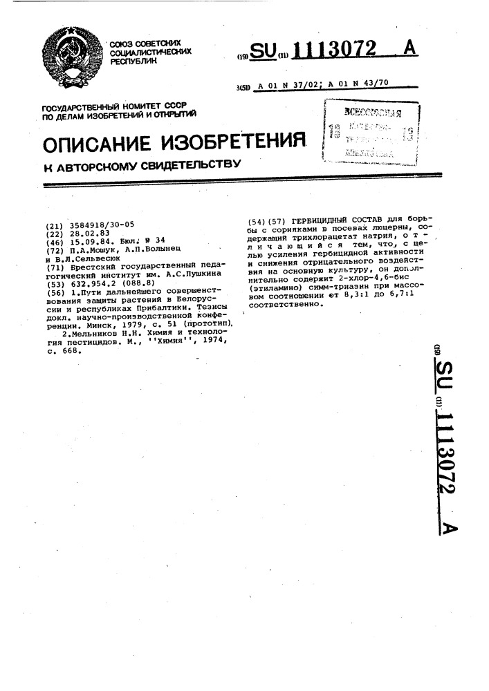 Гербицидный состав (патент 1113072)