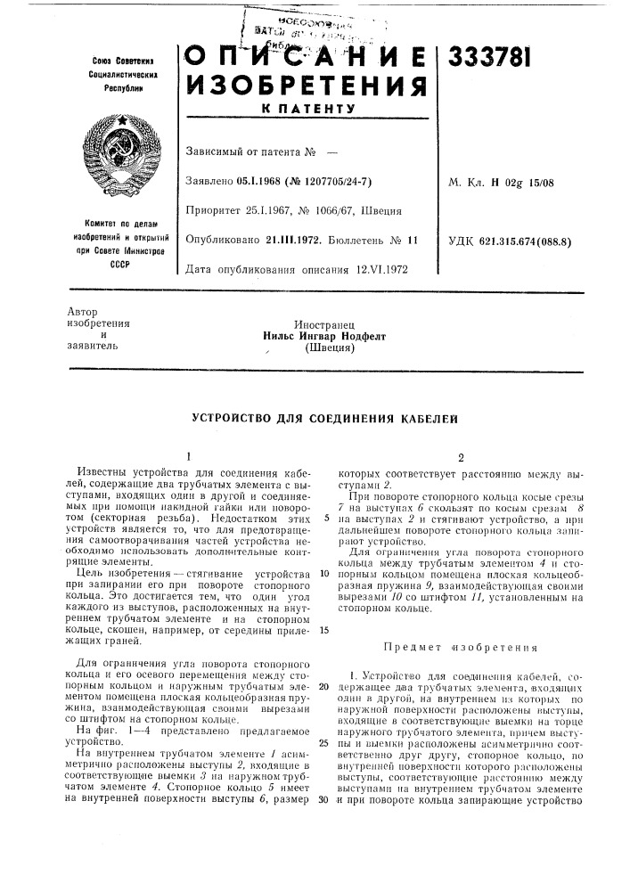 Устройство для соединения кабелей (патент 333781)