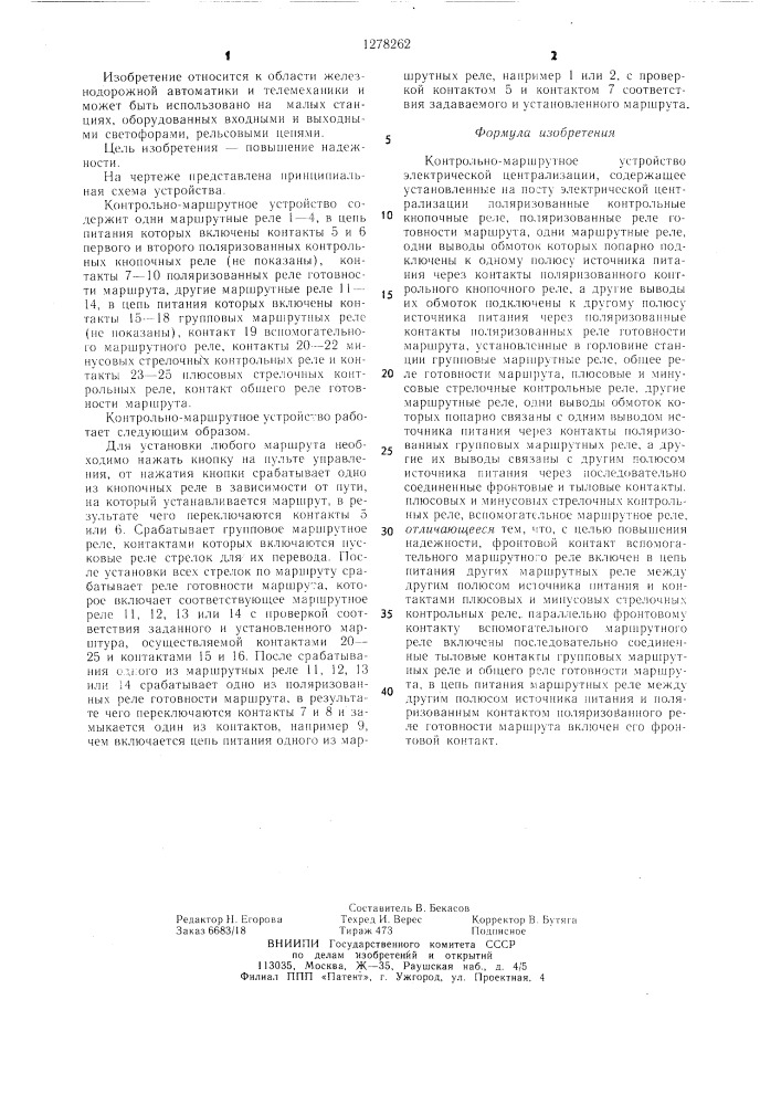 Контрольно-маршрутное устройство электрической централизации (патент 1278262)