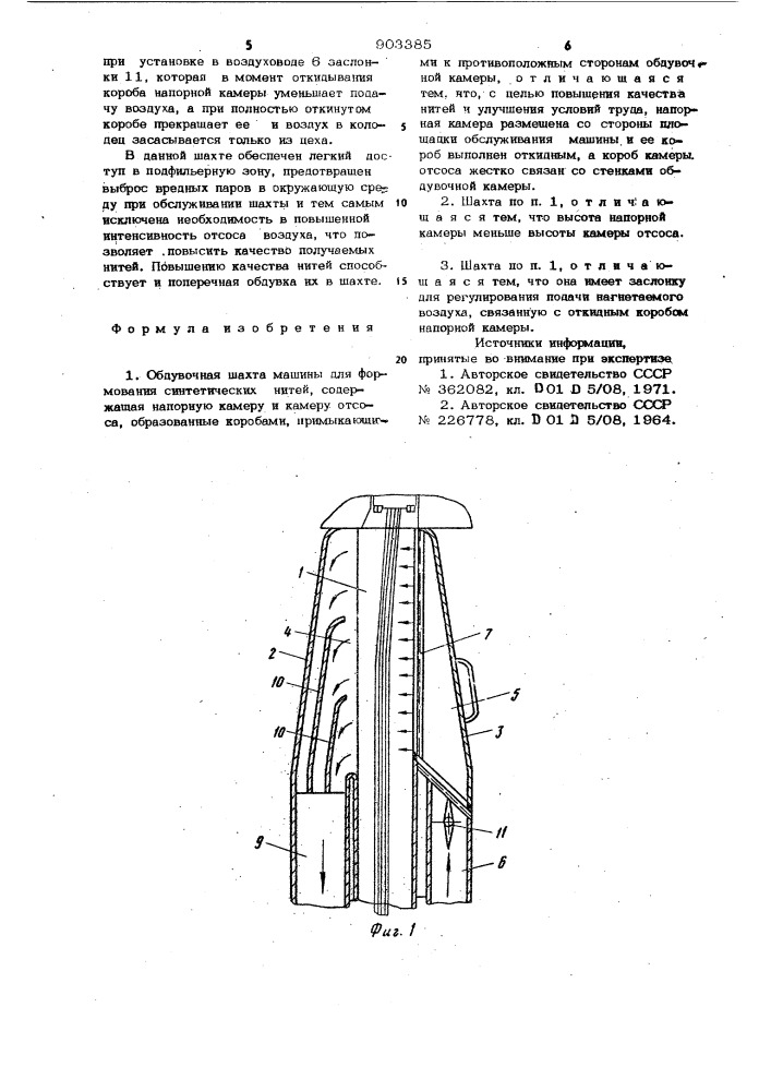 Обдувочная шахта машины для формования синтетических нитей (патент 903385)