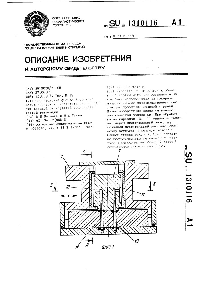 Резцедержатель (патент 1310116)