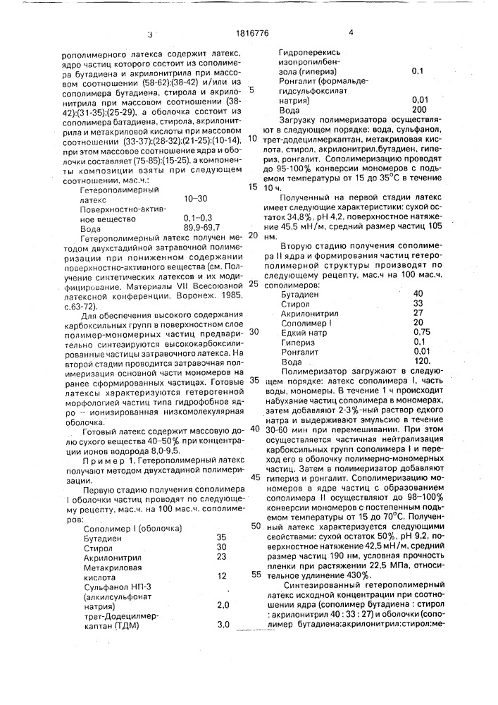 Композиция связующего для изготовления нетканого материала (патент 1816776)