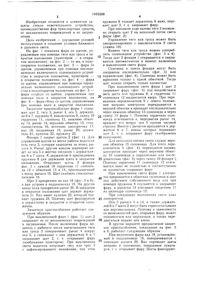 Защитное приспособление стекла осветительного устройства (патент 1493508)