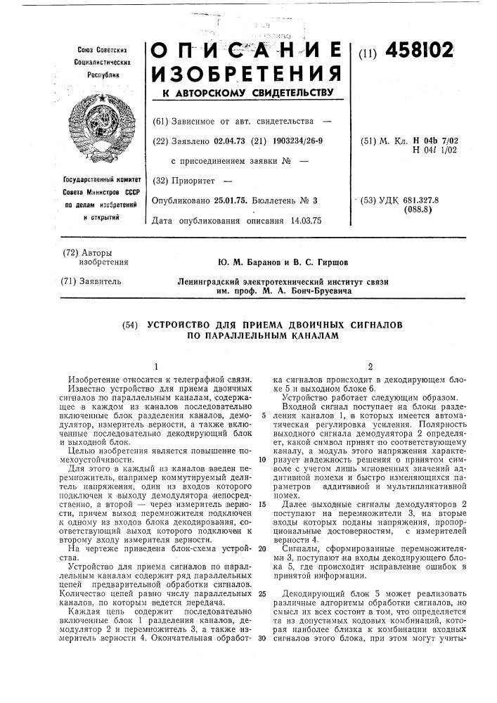 Устройство для приема двоичных сигналов по параллельным каналам (патент 458102)