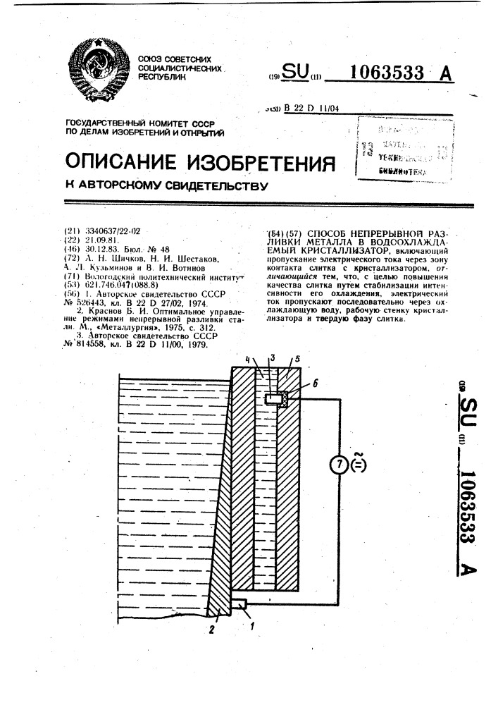 Способ непрерывной разливки металла в водоохлаждаемый кристаллизатор (патент 1063533)