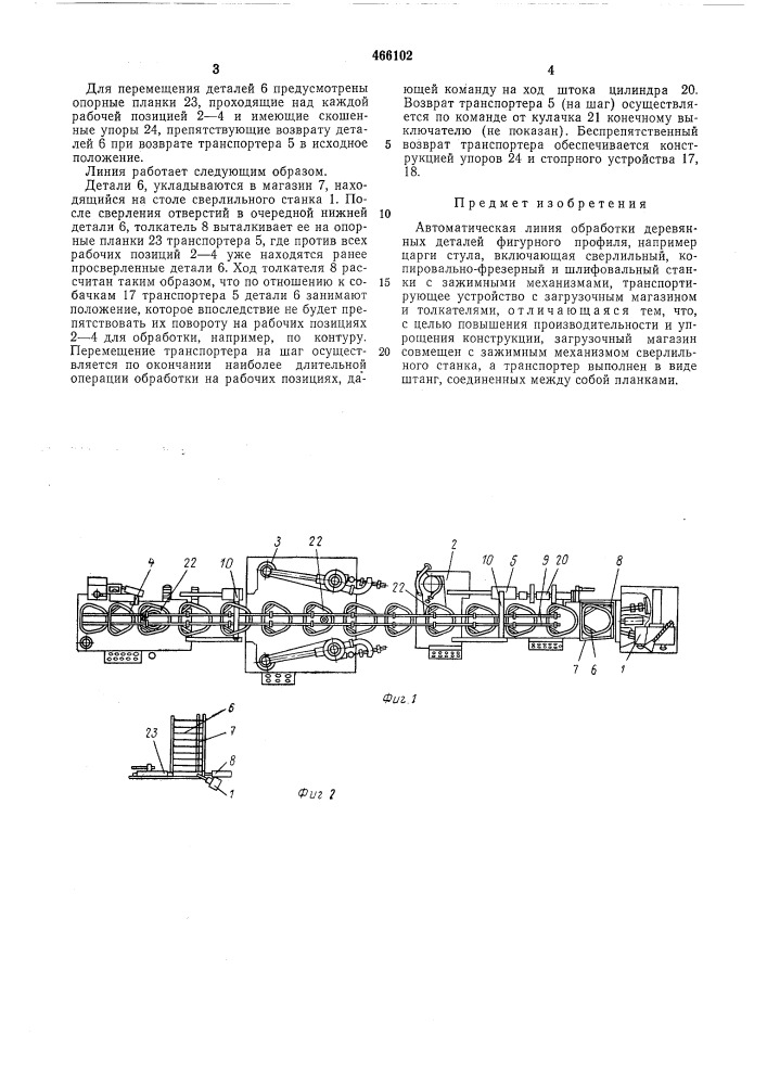 Автоматическая линия обработки деревянных деталей (патент 466102)
