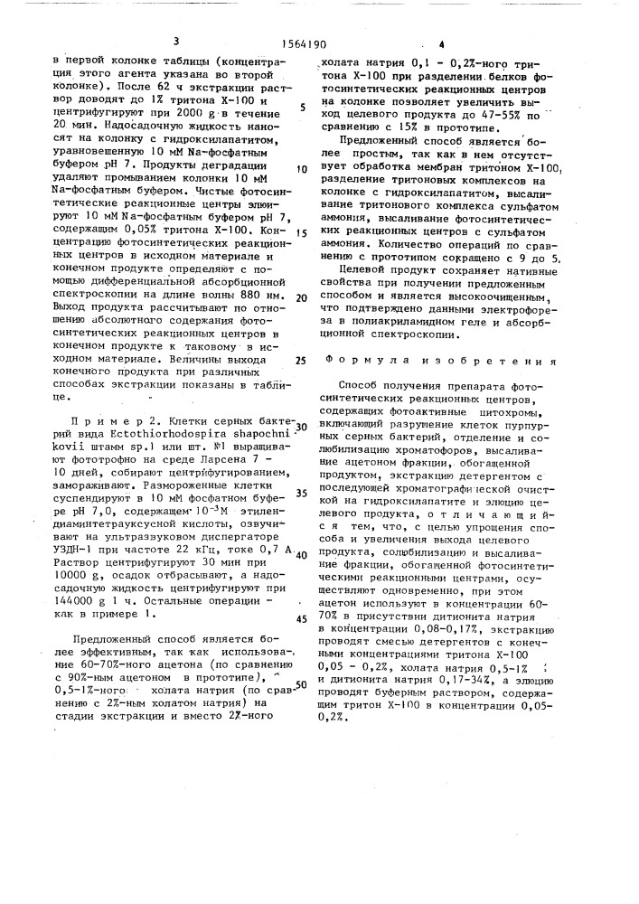 Способ получения препарата фотосинтетических реакционных центров, содержащих фотоактивные цитохромы (патент 1564190)