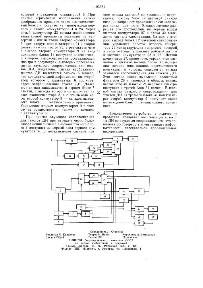 Устройство передачи дополнительной информации по телевизионному каналу (патент 1103361)