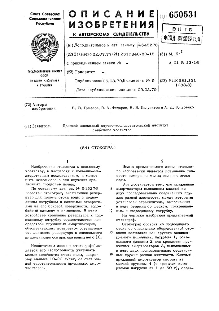 Стокограф (патент 650531)