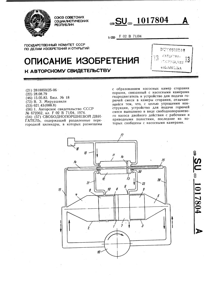 Свободнопоршневой двигатель (патент 1017804)