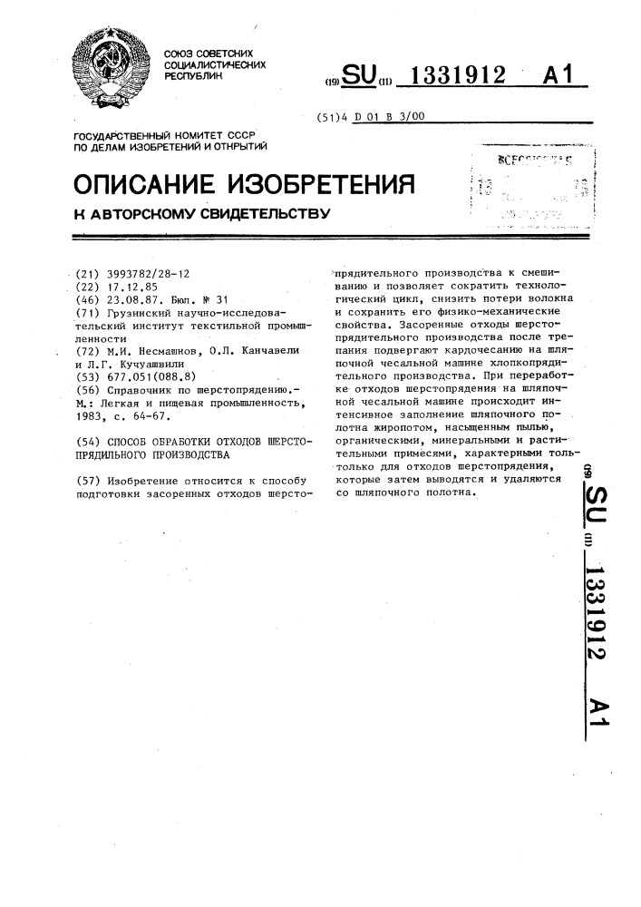 Способ обработки отходов шерстопрядильного производства (патент 1331912)