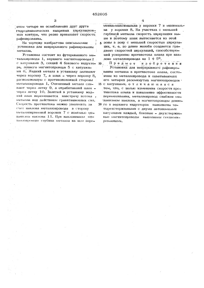 Установка для непрерывного рафинирования металла (патент 452605)