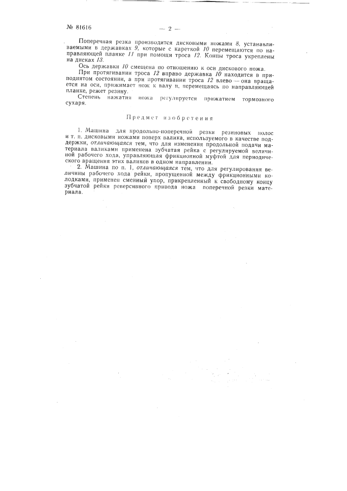 Патент ссср  81616 (патент 81616)