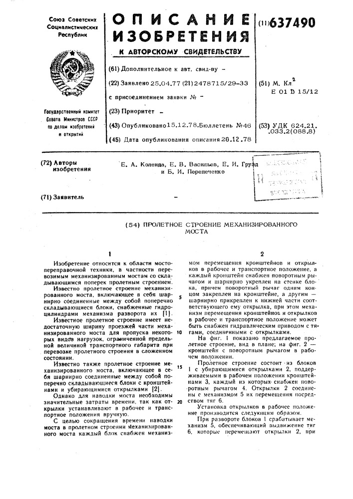 Пролетное строение механизированного моста (патент 637490)