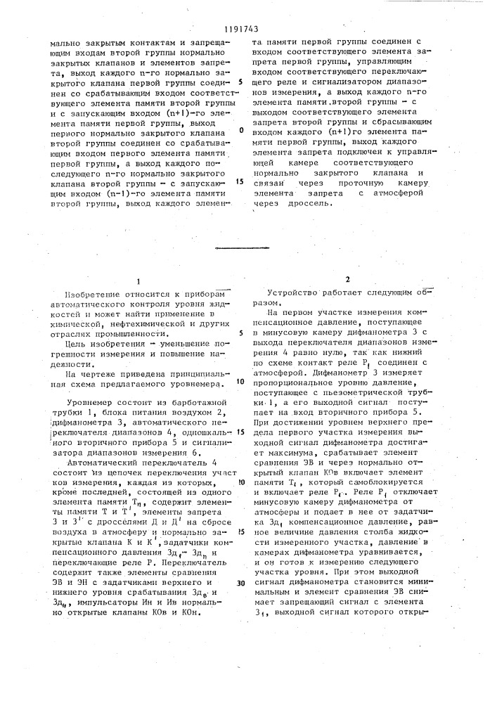 Пьезометрический уровнемер (патент 1191743)