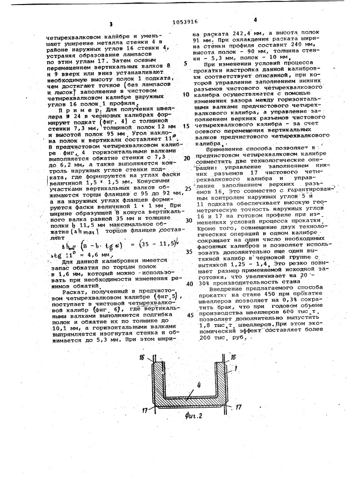 Способ прокатки швеллеров (патент 1053916)