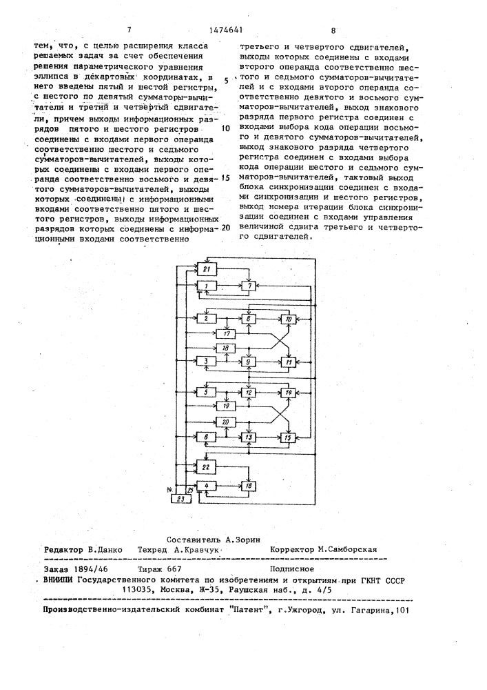 Устройство для вычисления эллиптических функций (патент 1474641)