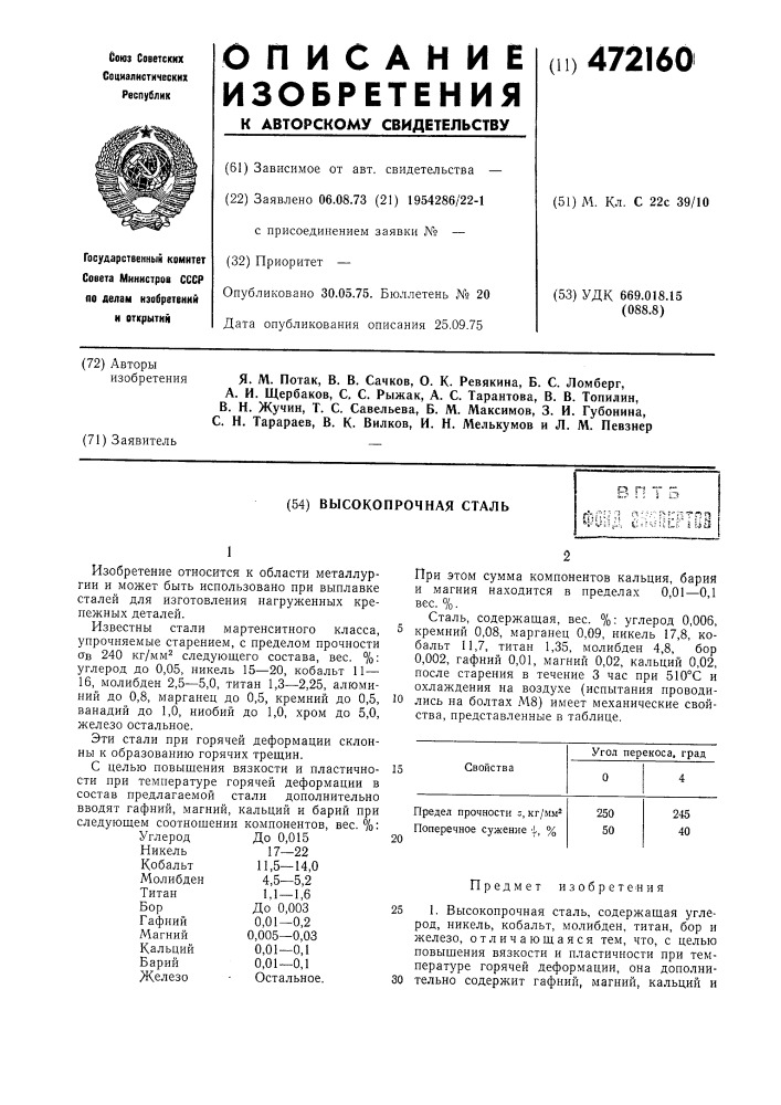 Высокопрочная сталь (патент 472160)