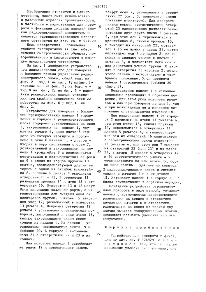 Устройство для поворота и фиксации (патент 1450152)