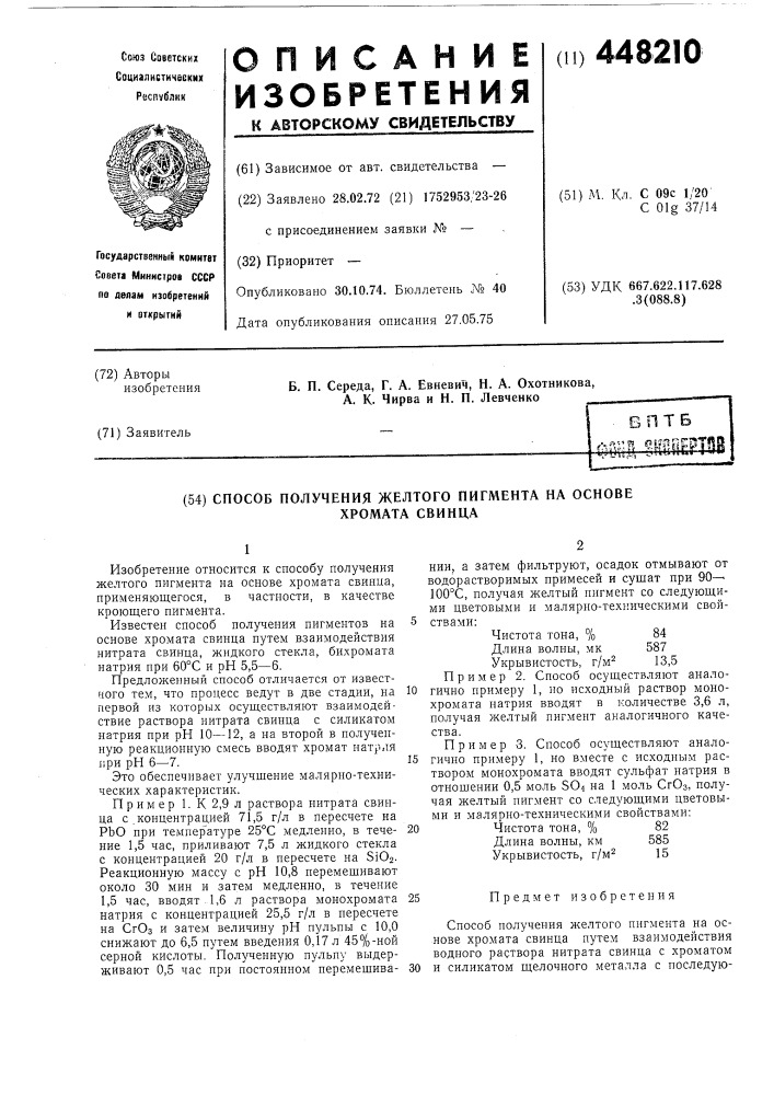 Способ получения желтого пигмента на основе хромата свинца (патент 448210)