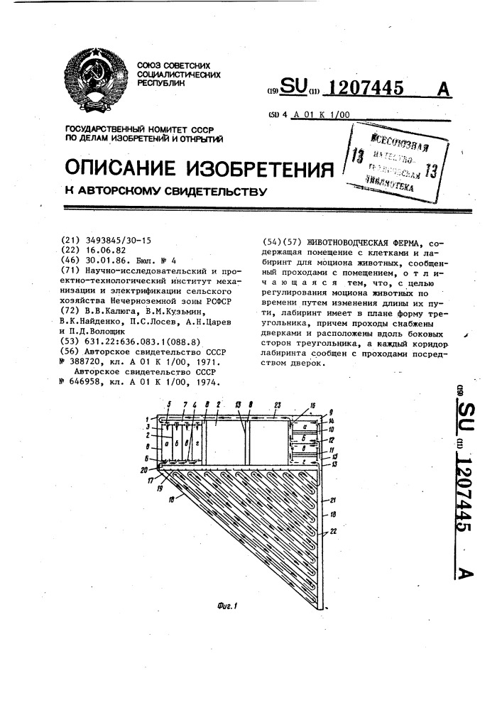 Животноводческая ферма (патент 1207445)