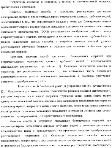 Способ дистального блокирования интрамедуллярных стержней при остеосинтезе длинных трубчатых костей и устройство для его осуществления (патент 2387401)