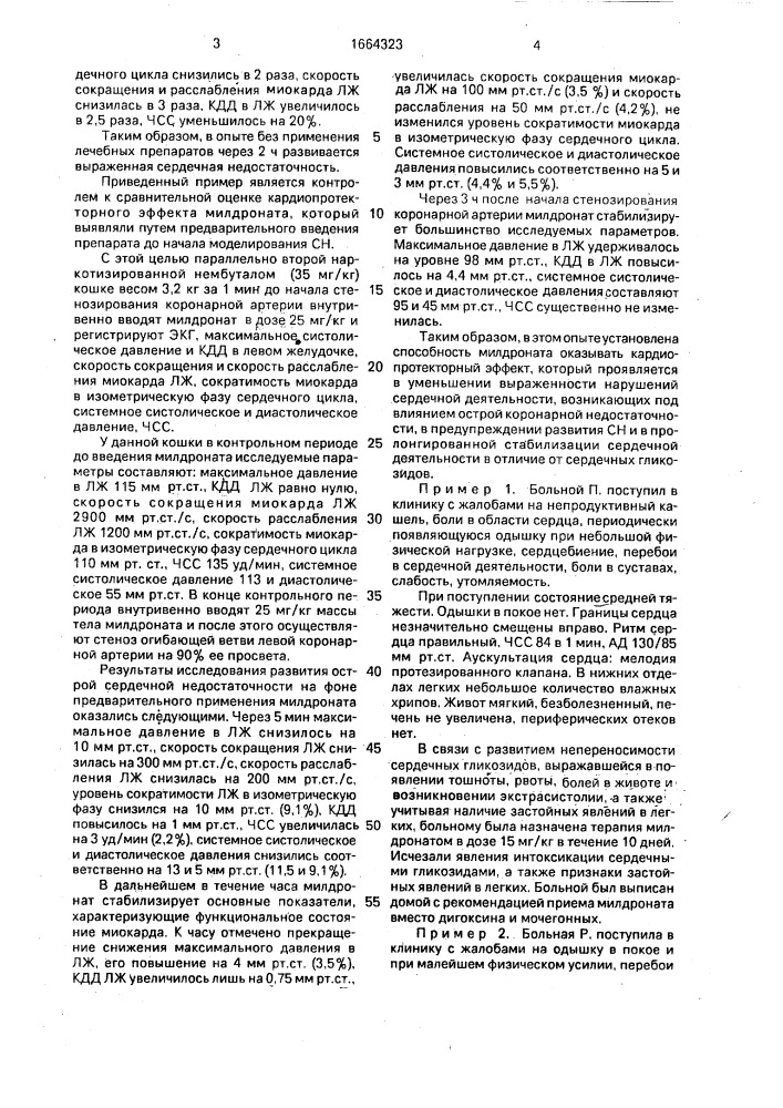 Кардиопротекторное средство "милдронат (патент 1664323)