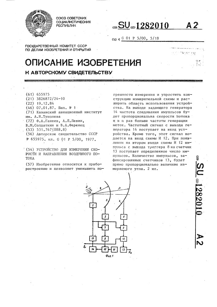 Устройство для измерения скорости и направления воздушного потока (патент 1282010)