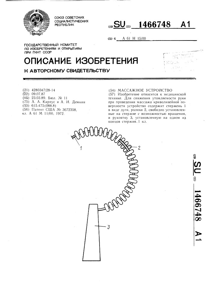 Массажное устройство (патент 1466748)