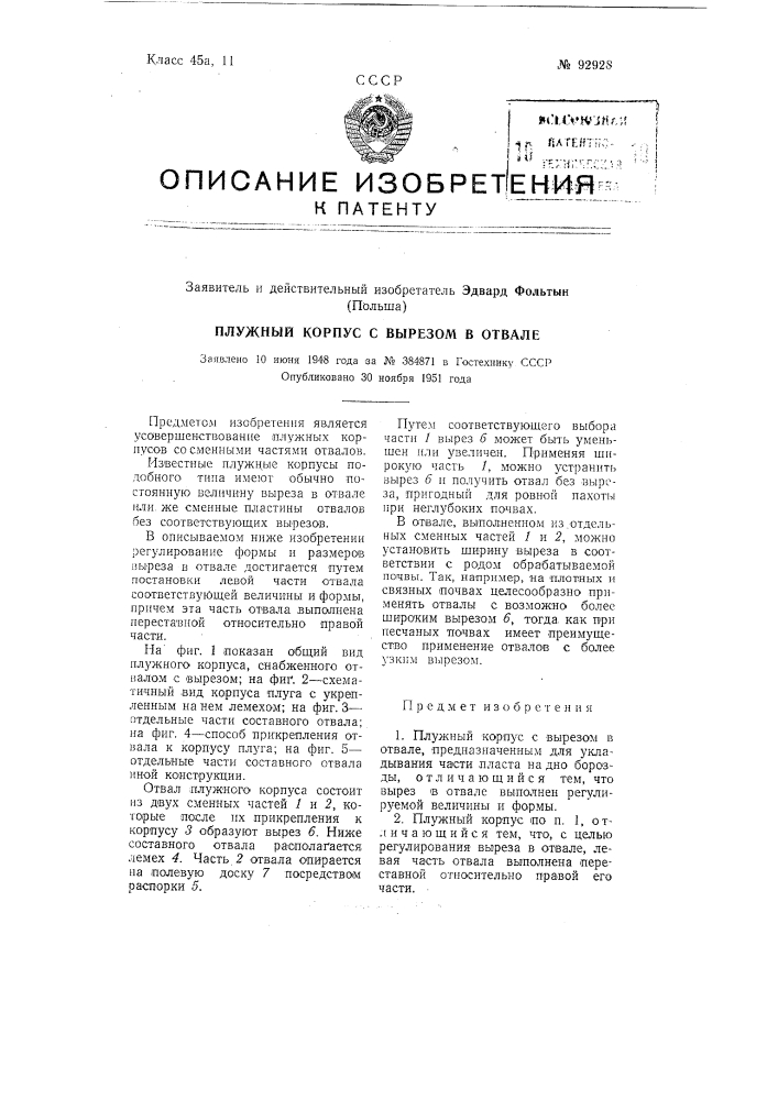 Плужный корпус с вырезом в отвалезаявлеко 10 июня 1948 года за л"" 384871 в гостехнику ссср опубликовано 30 ноября 1951 года (патент 92928)