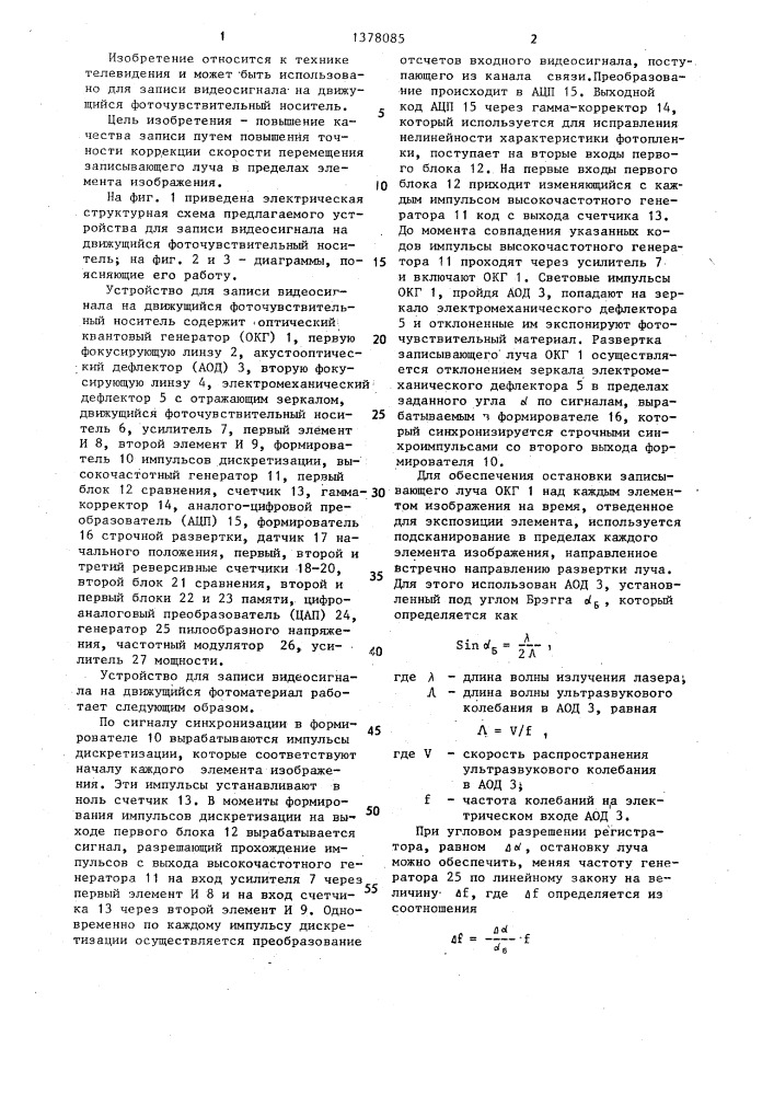 Устройство для записи видеосигнала на движущийся фоточувствительный носитель (патент 1378085)