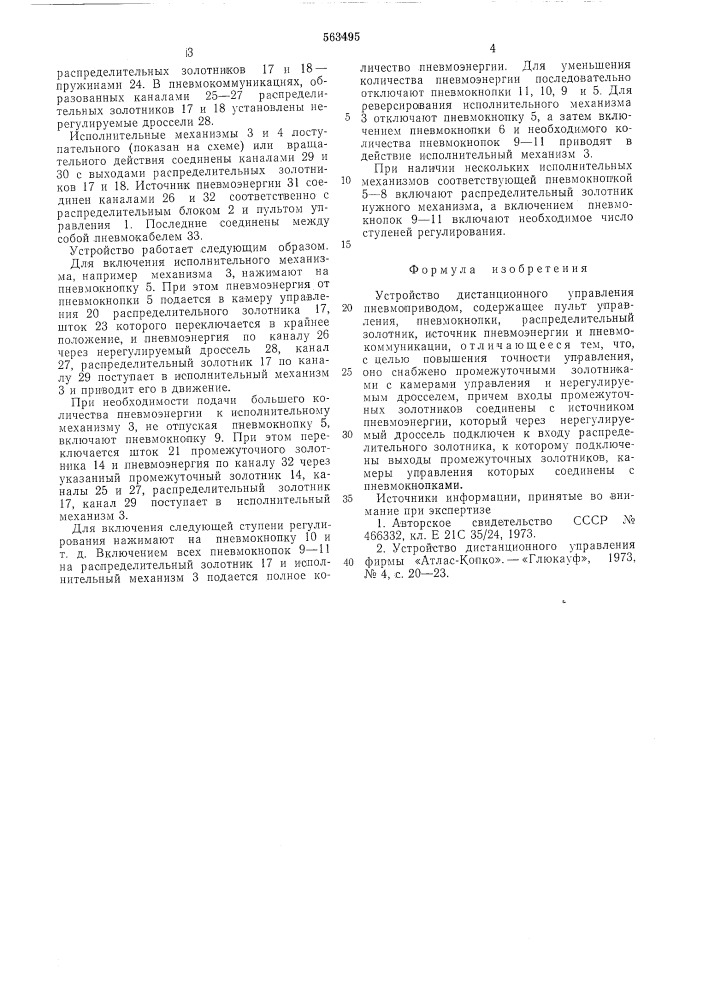 Устройство дистанционного управления пневмоприводом (патент 563495)