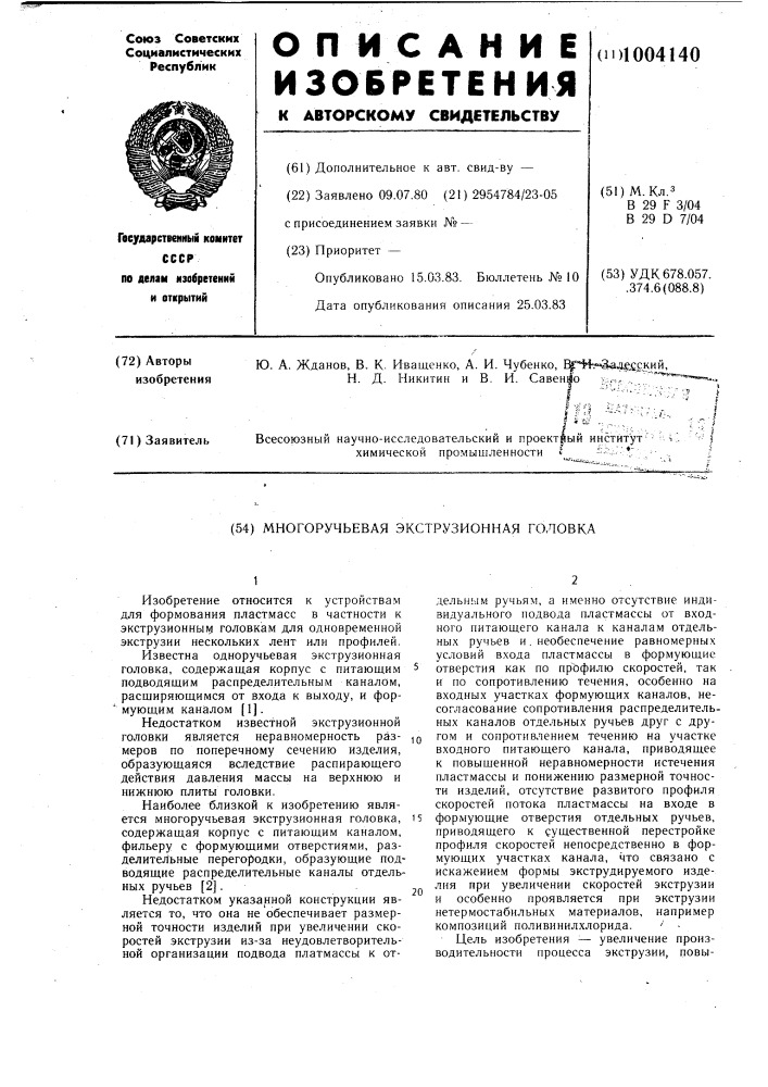 Многоручьевая экструзионная головка (патент 1004140)