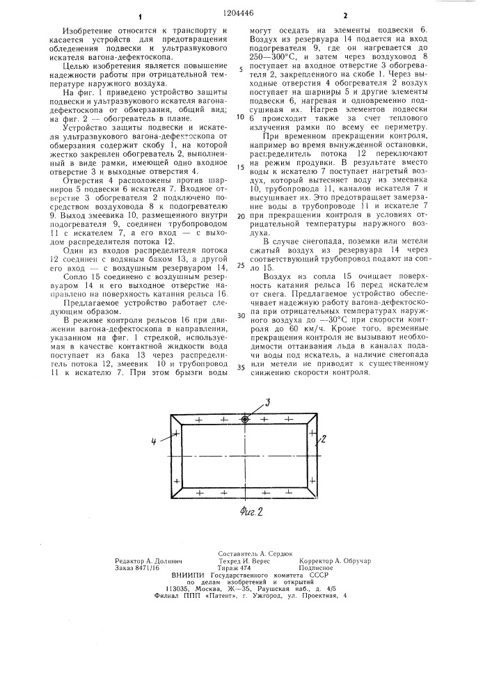 Устройство защиты подвески и ультразвукового искателя вагона-дефектоскопа от обмерзания (патент 1204446)