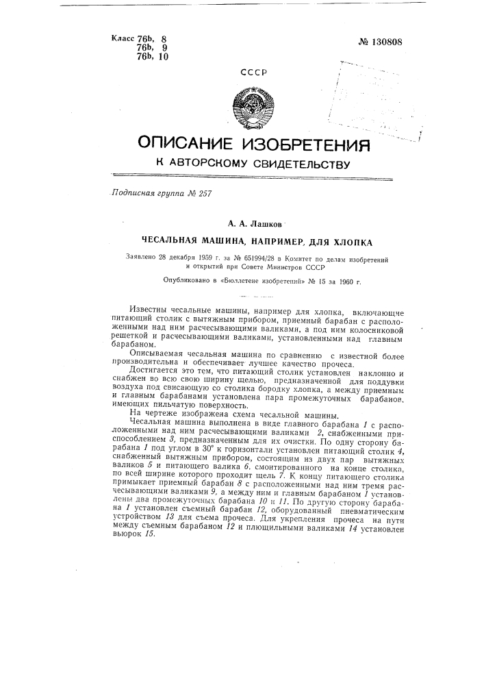 Чесальная машина, например, для хлопка (патент 130808)