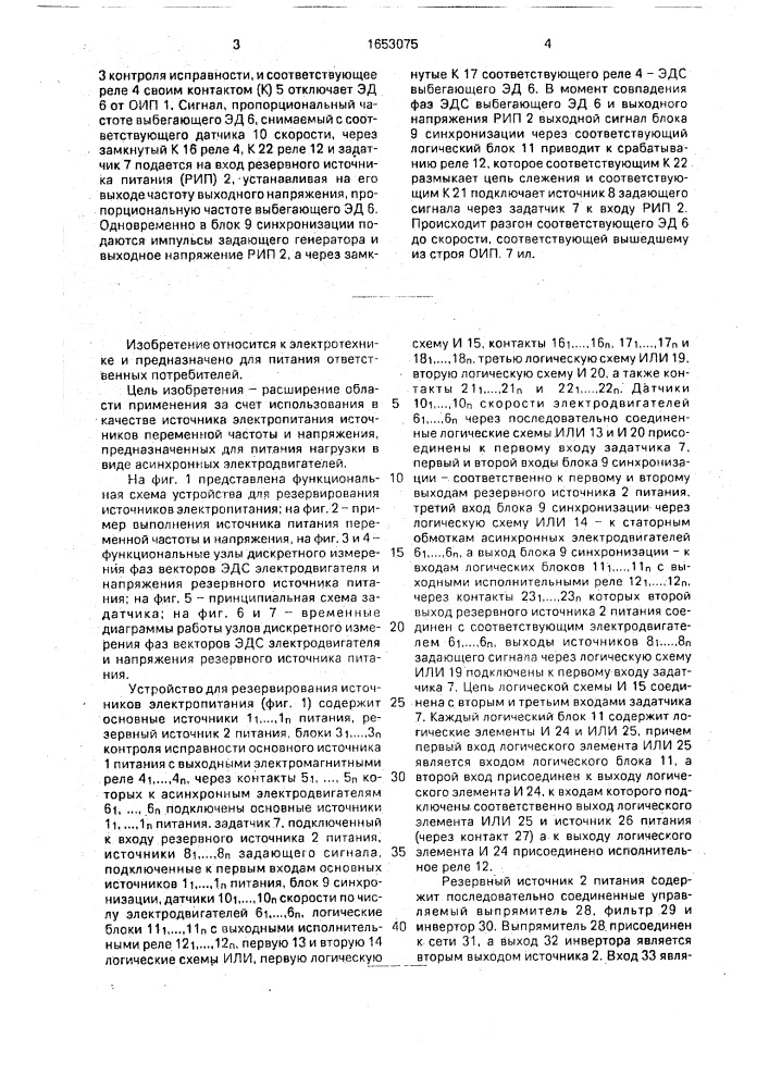 Устройство для резервирования источников электропитания (патент 1653075)