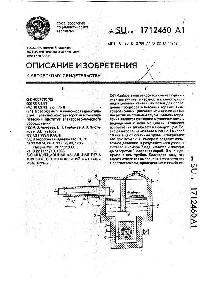 Индукционная канальная печь для нанесения покрытий на стальные трубы (патент 1712460)