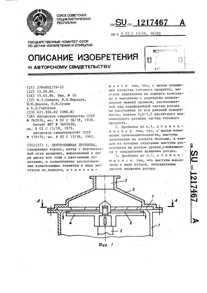 Центробежная дробилка (патент 1217467)
