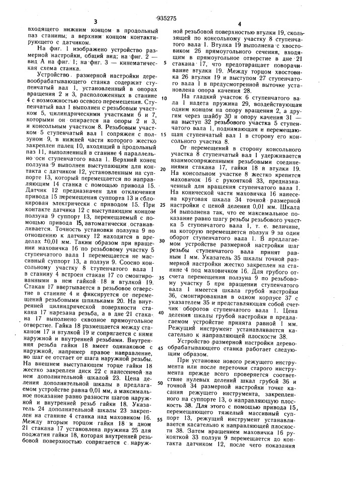 Устройство размерной настройки деревообрабатывающего станка (патент 935275)