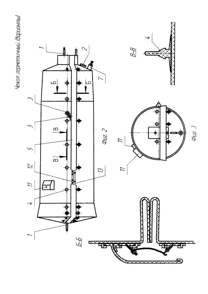 Чехол герметичный (варианты) (патент 2661473)