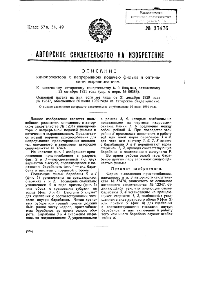 Кинопроектор с непрерывною подачею фильма и оптическим выравниванием (патент 37476)