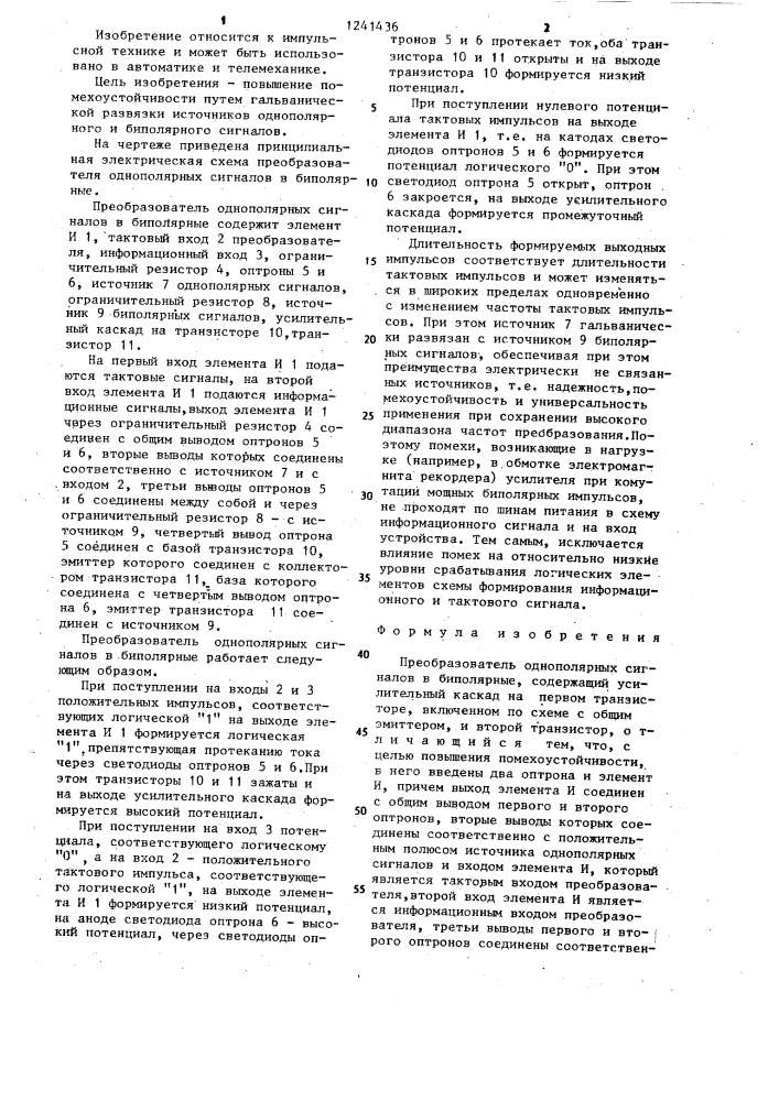 Преобразователь однополярных сигналов в биполярные (патент 1241436)