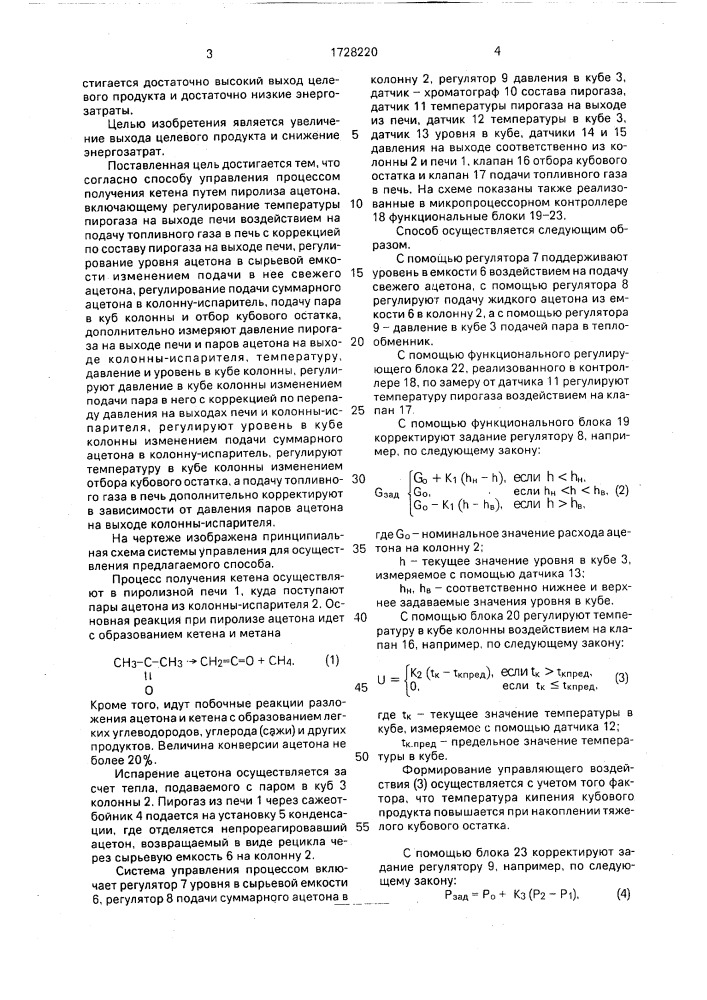 Способ управления процессом получения кетена (патент 1728220)