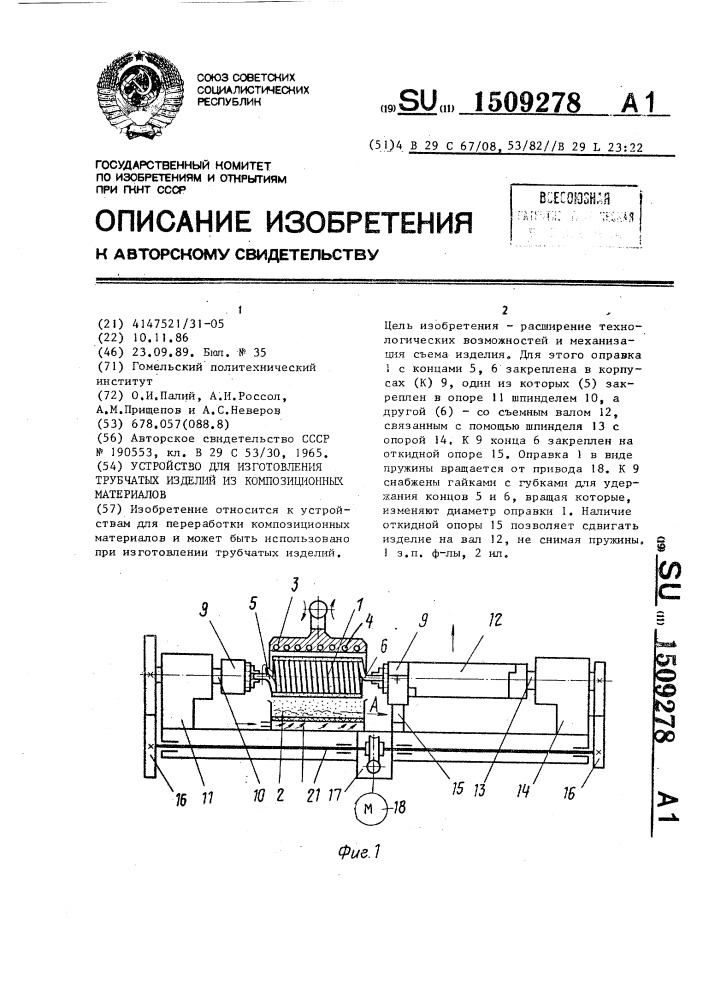 Устройство для изготовления трубчатых изделий из композиционных материалов (патент 1509278)