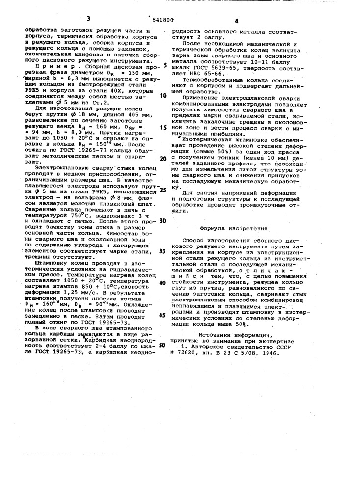 Способ изготовления сборного диско-вого режущего инструмента (патент 841800)