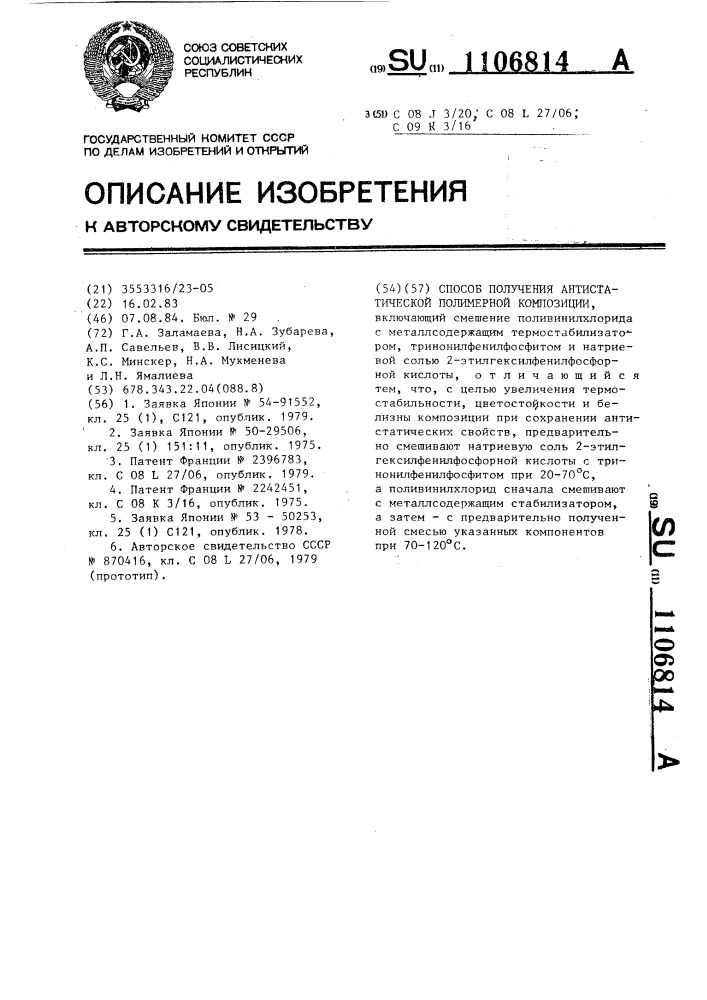 Способ получения антистатической полимерной композиции (патент 1106814)