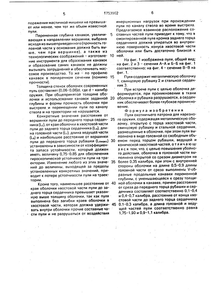 Пуля охотничьего патрона для нарезного оружия (патент 1753962)