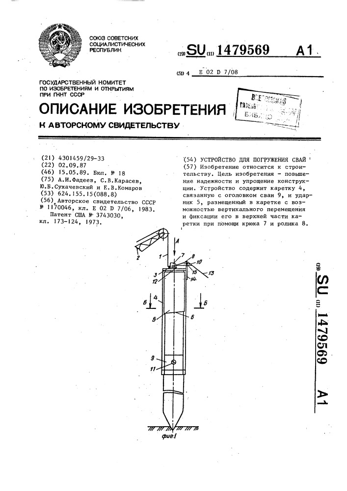 Устройство для погружения свай (патент 1479569)