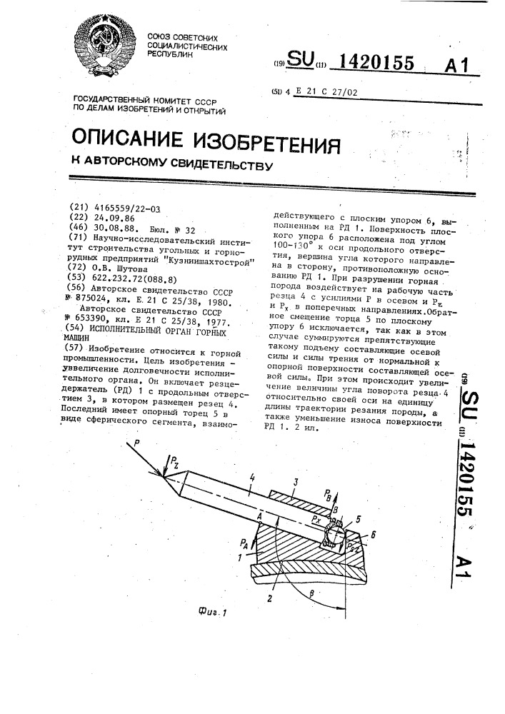 Исполнительный орган горных машин (патент 1420155)
