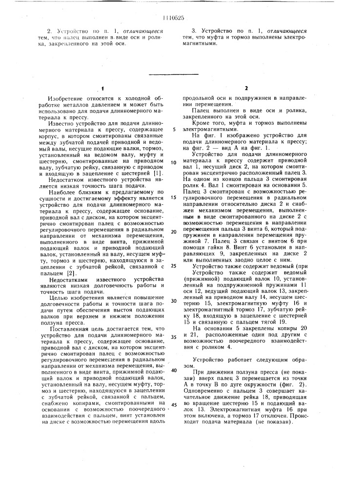 Устройство для подачи длинномерного материала к прессу (патент 1110525)